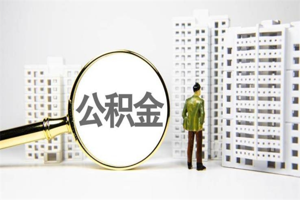 慈溪公积金提取出来有什么影响吗（公积金提取后有影响吗）