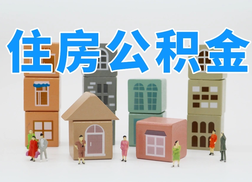 慈溪住房公积金封存怎么回事（住房公积金封存状态是什么情况）