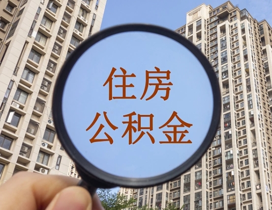 慈溪缺钱怎么把公积金提取出来（没钱怎么取公积金）